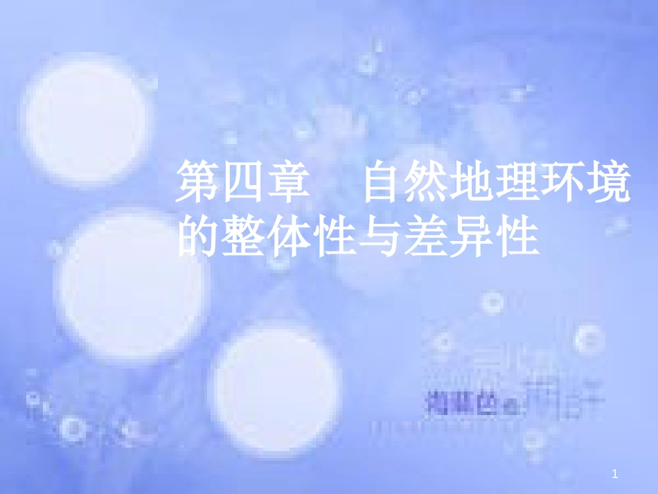 高三地理一轮复习 第四章 自然地理环境的整体性与差异性 第一节 自然地理环境的整体性课件 新人教版_第1页