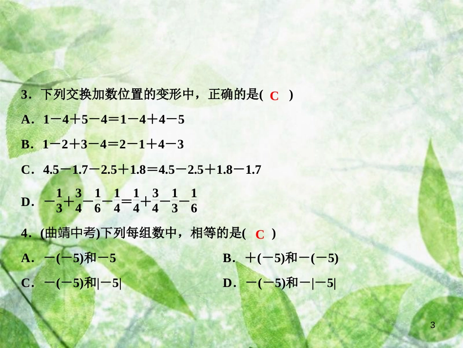 七年级数学上册 双休自测二（1.4）优质课件 （新版）湘教版_第3页