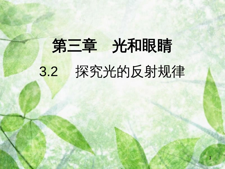 八年级物理上册 3.2 探究光的反射规律习题优质课件 （新版）粤教沪版_第1页