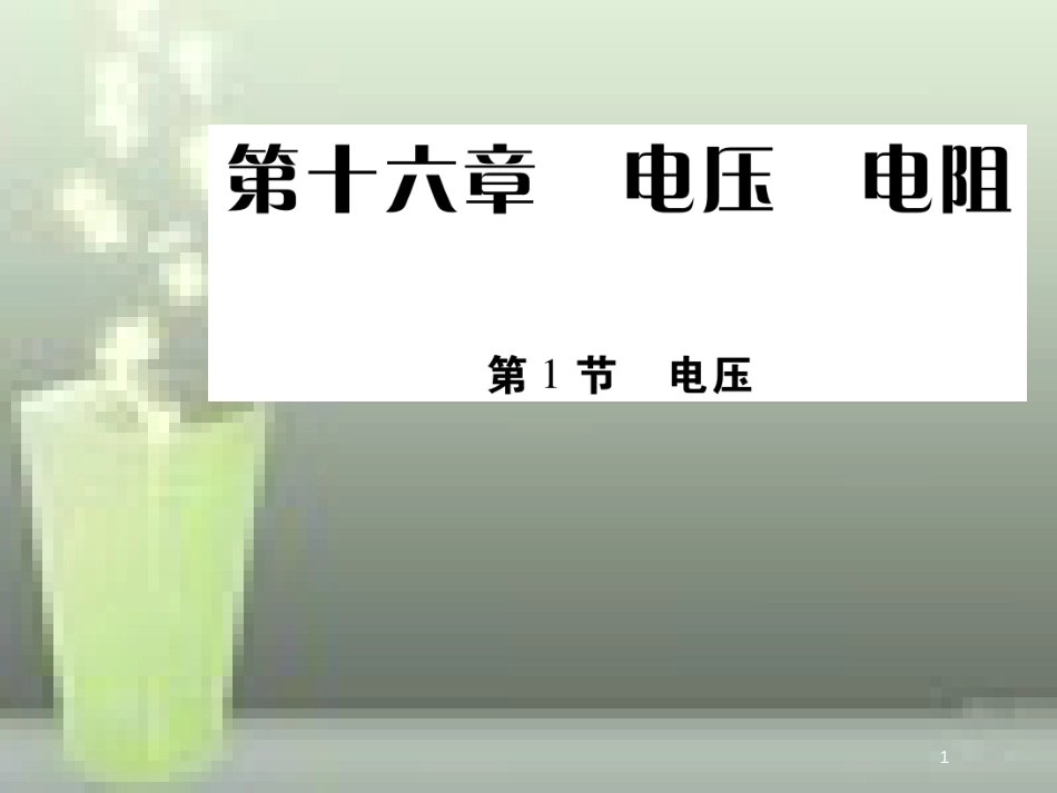 九年级物理全册 16.1 电压优质课件 （新版）新人教版_第1页