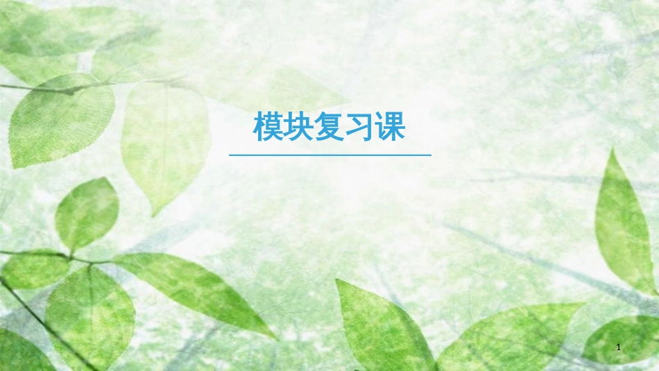 高中数学 模块复习课优质课件 新人教A版选修2-3_第1页