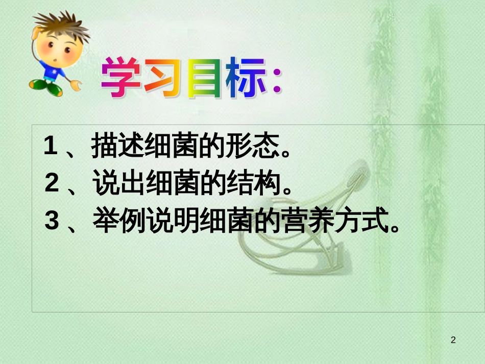 八年级生物上册 第五单元第一章 第一节细菌优质课件 （新版）冀教版_第2页