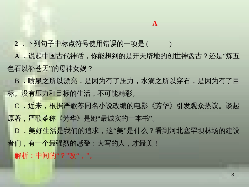 （山西专版）七年级语文上册 期末专题复习三 句子（标点、病句、排序、语法）习题优质课件 新人教版_第3页