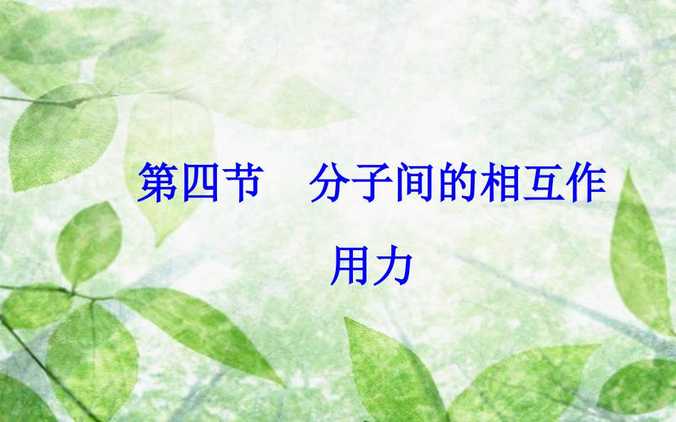 高中物理 第一章 分子动理论 第四节 分子间的相互作用力优质课件 粤教版选修3-3_第2页