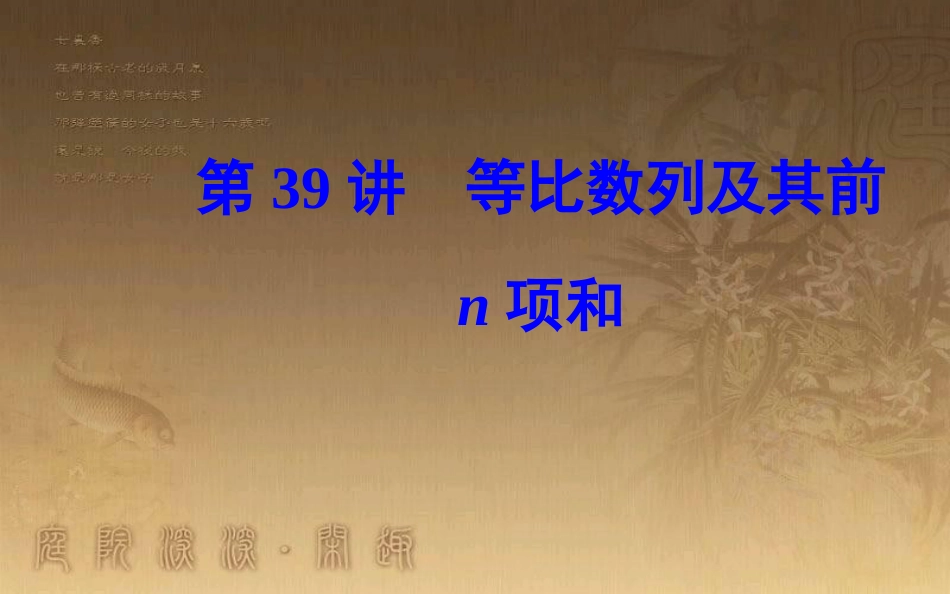 高中数学学业水平测试复习 专题十一 数列 第39讲 等比数列及其前n项和优质课件_第1页