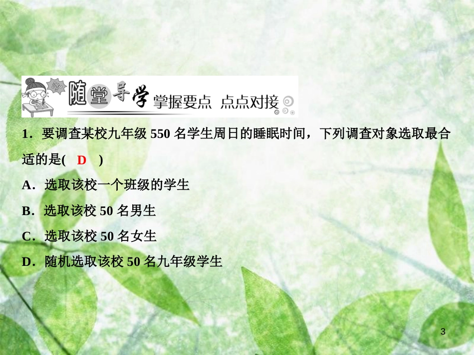 七年级数学上册 第6章 数据的收集与整理 2 普查和抽样调查优质课件 （新版）北师大版_第3页