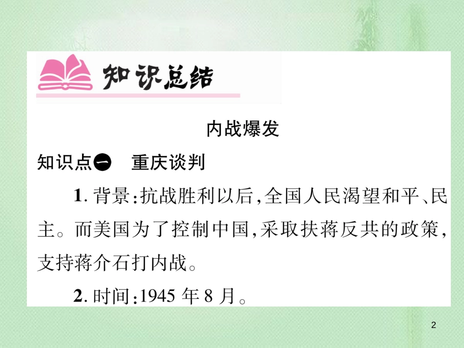 八年级历史上册 第七单元 解放战争小结作业优质课件 新人教版_第2页