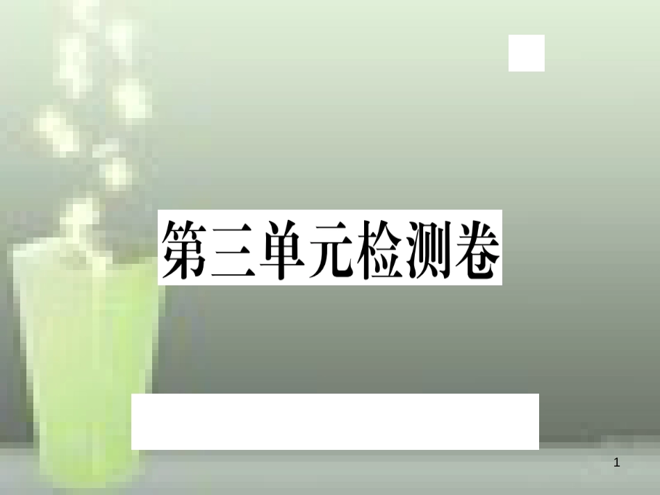 （武汉专用）八年级语文上册 第三单元检测卷习题优质课件 新人教版_第1页