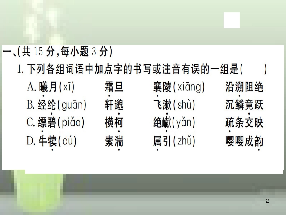 （武汉专用）八年级语文上册 第三单元检测卷习题优质课件 新人教版_第2页