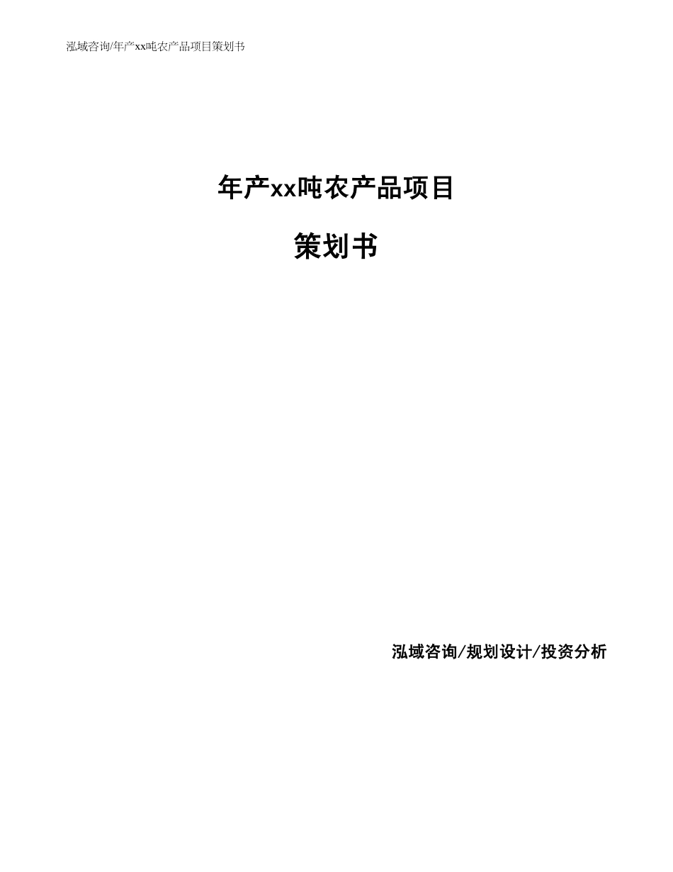 年产xx吨农产品项目策划书范文参考_第1页