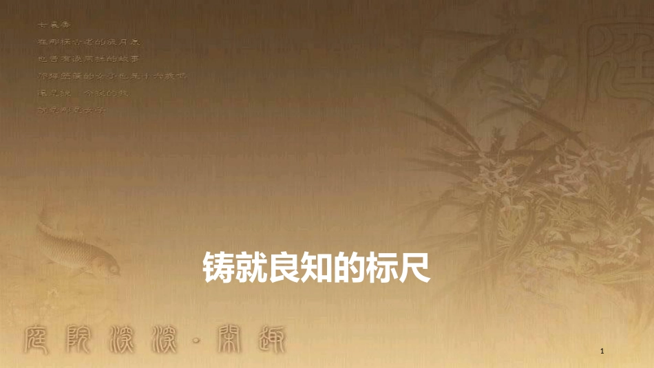 八年级道德与法治上册 第一单元 做人之本 1.2 明辨是非 第1框 铸就良知的标尺优质课件 粤教版_第1页