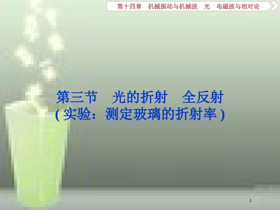 高考物理一轮复习 第十四章 机械振动与机械波光电磁波与相对论 第三节 光的折射 全反射优质课件_第1页