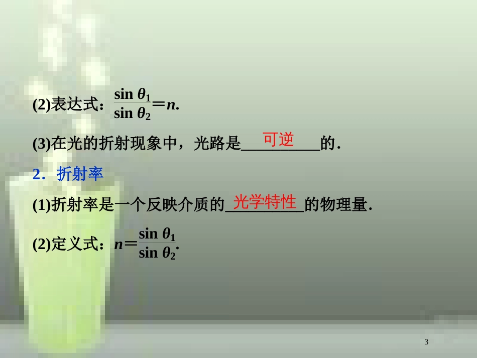 高考物理一轮复习 第十四章 机械振动与机械波光电磁波与相对论 第三节 光的折射 全反射优质课件_第3页