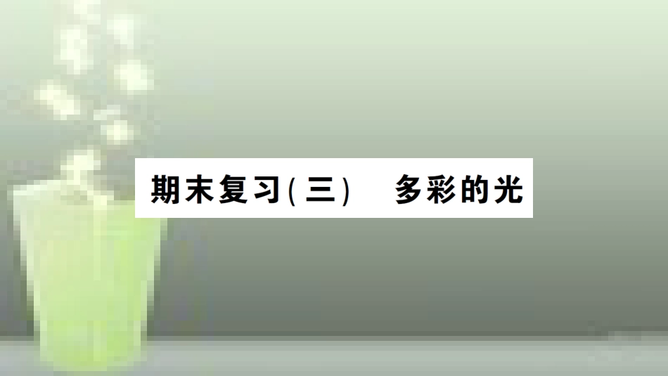 （遵义专版）八年级物理全册 期末复习（三）多彩的光习题优质课件 （新版）沪科版_第1页