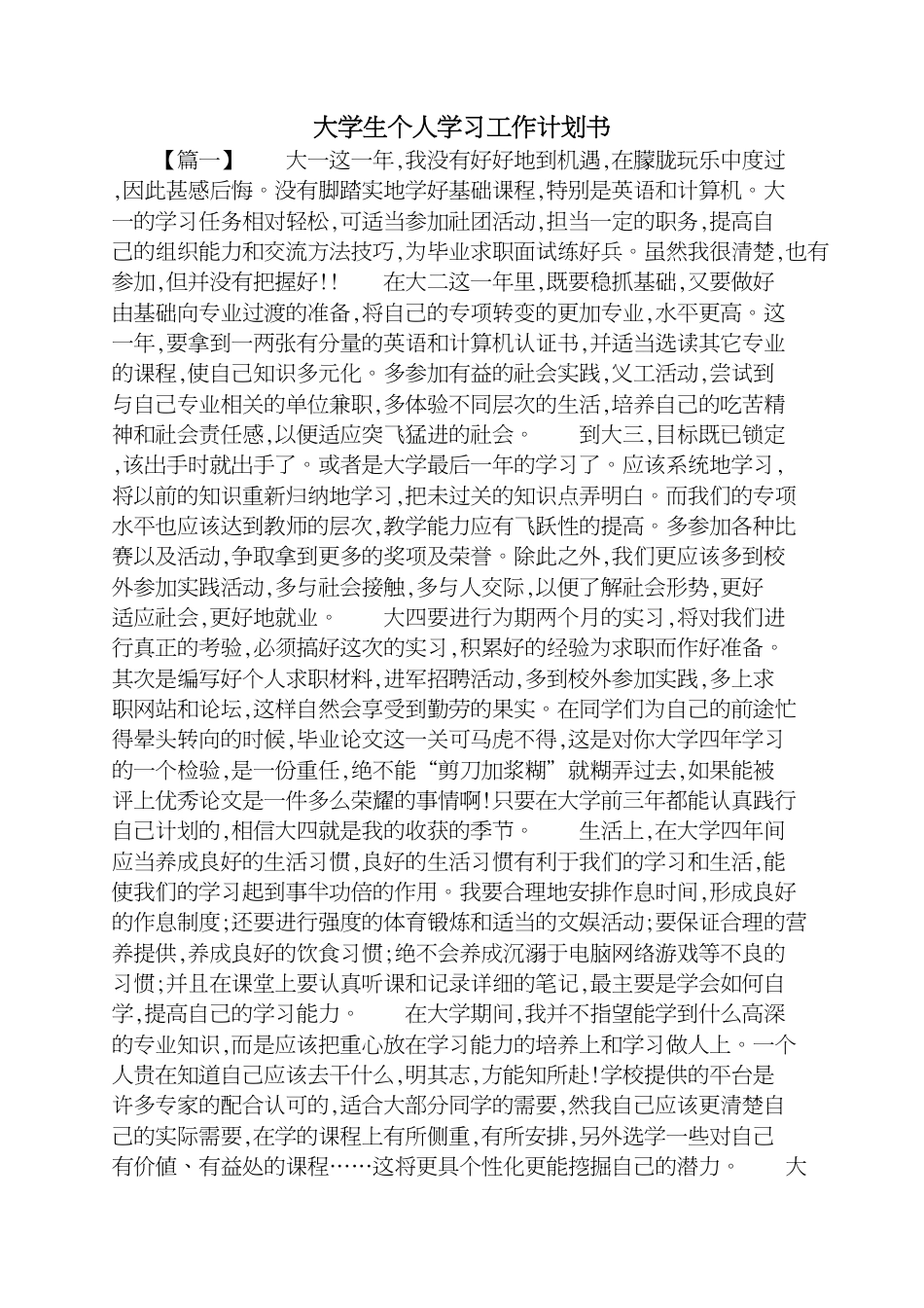 大学生个人学习工作计划书[共5页]_第1页
