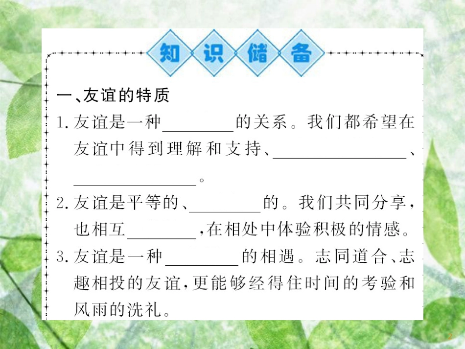 七年级道德与法治上册 第二单元 友谊的天空 第四课 友谊与成长同行 第二框 深深浅浅话友谊习题优质课件 新人教版_第2页