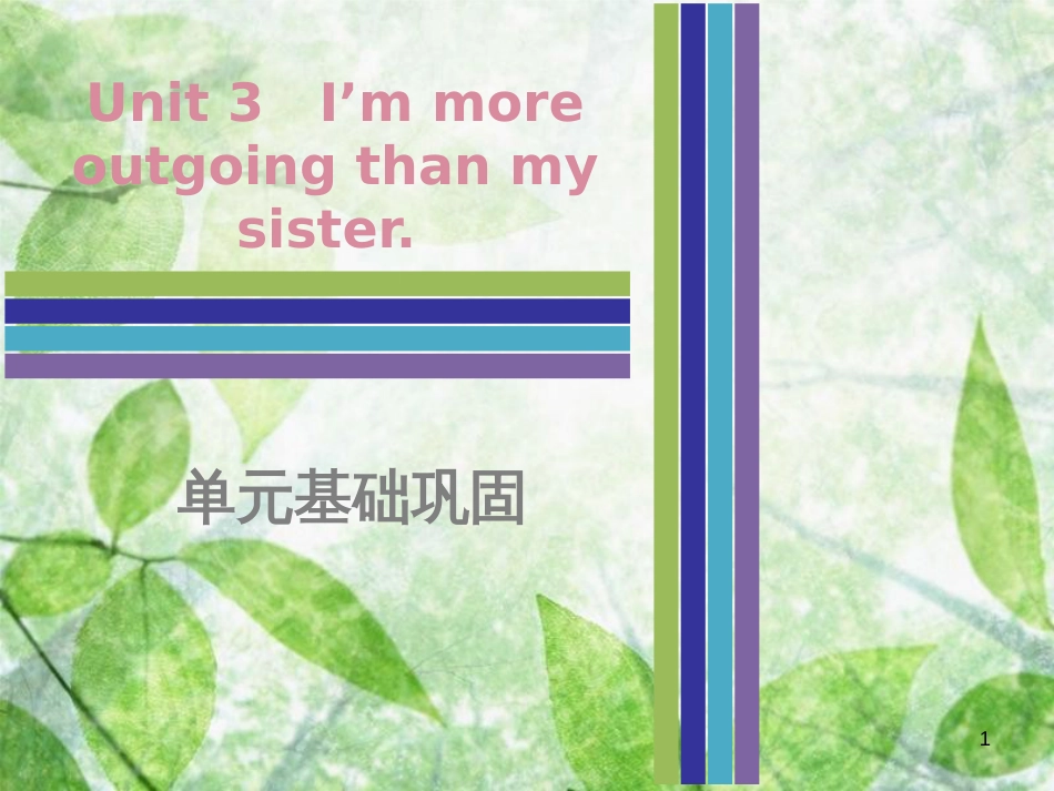 八年级英语上册 Unit 3 I’m more outgoing than my sister单元基础巩固优质课件 （新版）人教新目标版_第1页