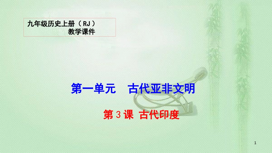 九年级历史上册 3 古代印度教学优质课件 新人教版_第1页
