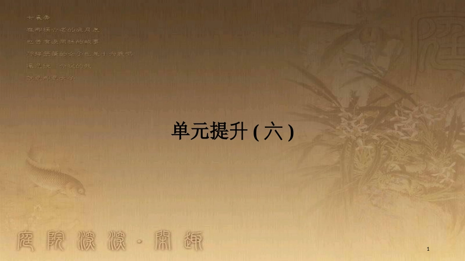 高中历史 第6单元 中国社会主义的政治建设与祖国统一单元提升（六）优质课件 岳麓版必修1_第1页
