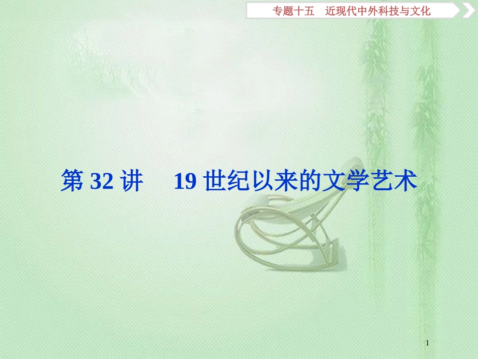 高考历史一轮复习 专题15 近现代中外科技与文化 第32讲 19世纪以来的文学艺术优质课件 人民版_第1页