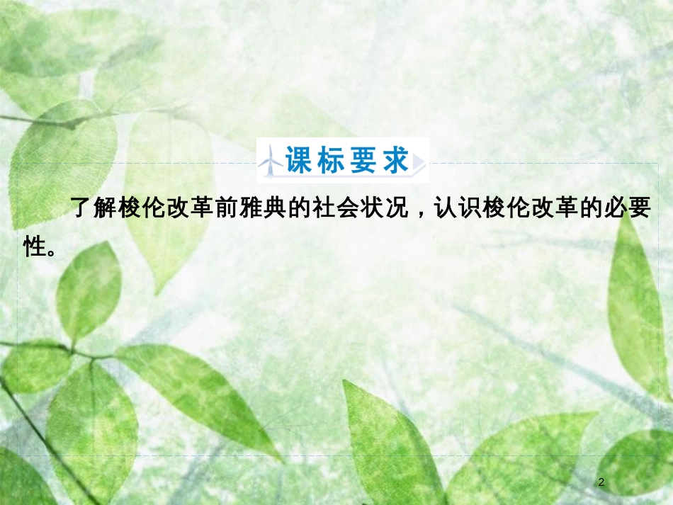 高中历史 第一章 雅典梭伦改革 1.1 梭伦改革前的雅典社会优质课件 北师大版选修1_第2页