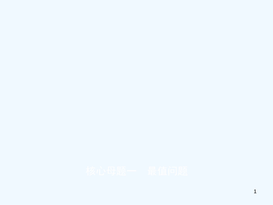 （东营专版）2019年中考数学复习 核心母题一 最值问题优质课件_第1页