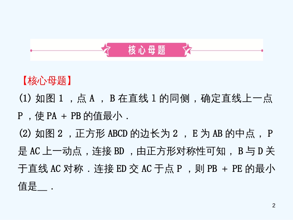 （东营专版）2019年中考数学复习 核心母题一 最值问题优质课件_第2页