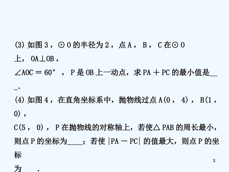 （东营专版）2019年中考数学复习 核心母题一 最值问题优质课件_第3页