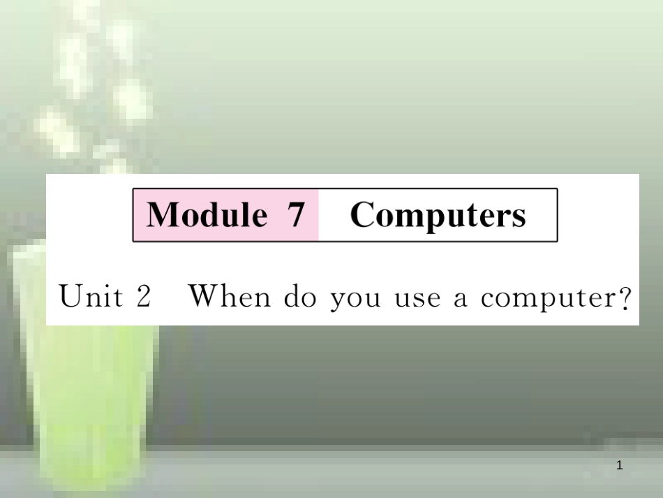 （浙江专用）七年级英语上册 Module 7 Computers Unit 2 When do you use a computer习题优质课件 （新版）外研版_第1页