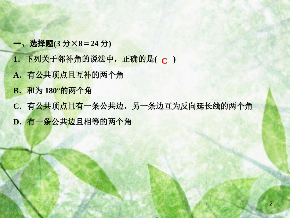 七年级数学上册 双休自测六（5.1.1-5.1.2）优质课件 （新版）华东师大版_第2页