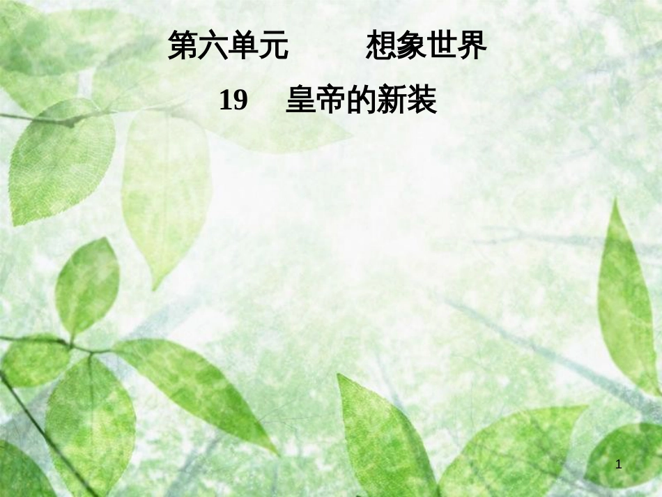 七年级语文上册 第六单元 19皇帝的新装优质课件 新人教版_第1页