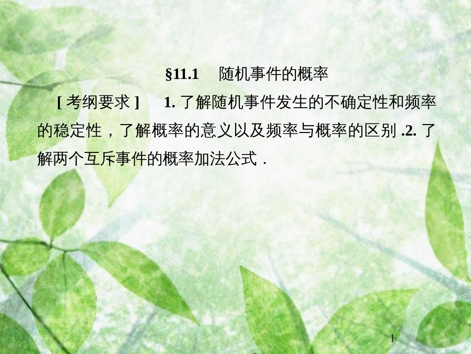 高考数学总复习 11.1 随机事件的概率优质课件 文 新人教B版_第1页