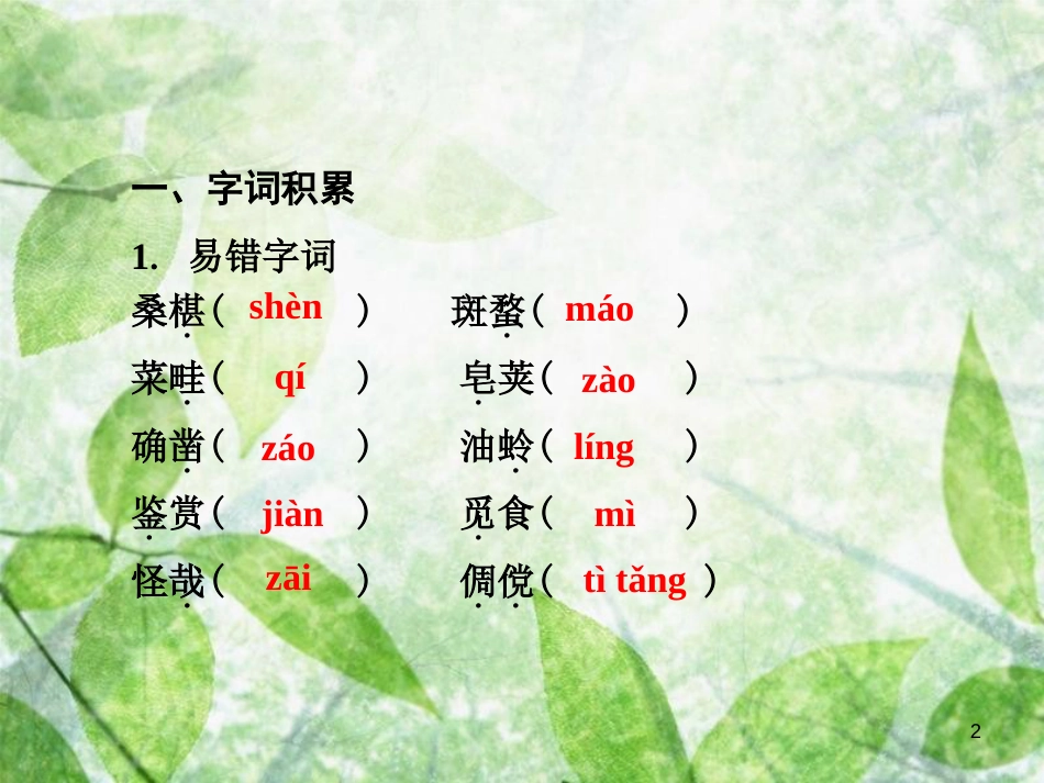 七年级语文上册 第三单元知识梳理优质课件 新人教版_第2页