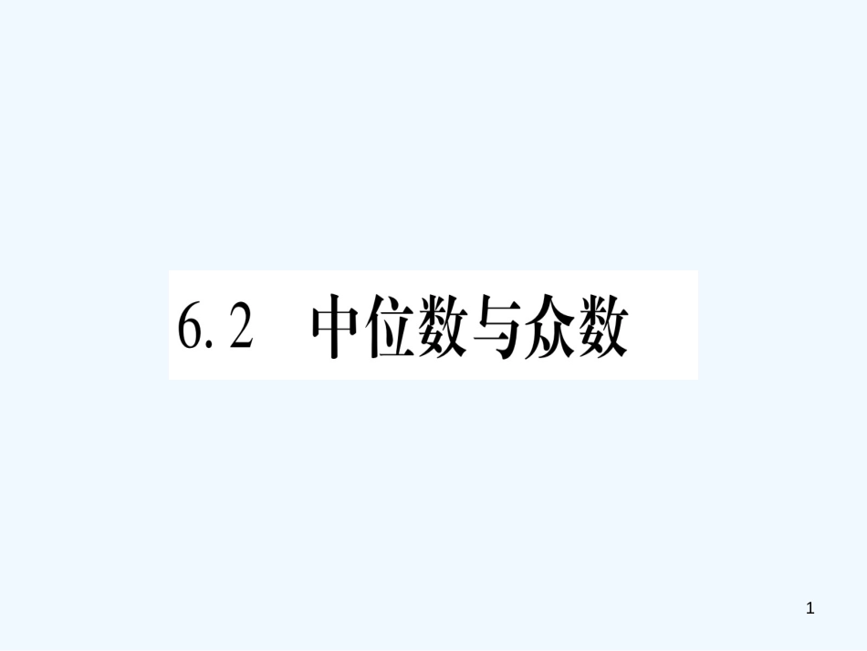（江西专用）八年级数学上册 第6章 数据的分析 6.2 中位数与众数作业优质课件 （新版）北师大版_第1页