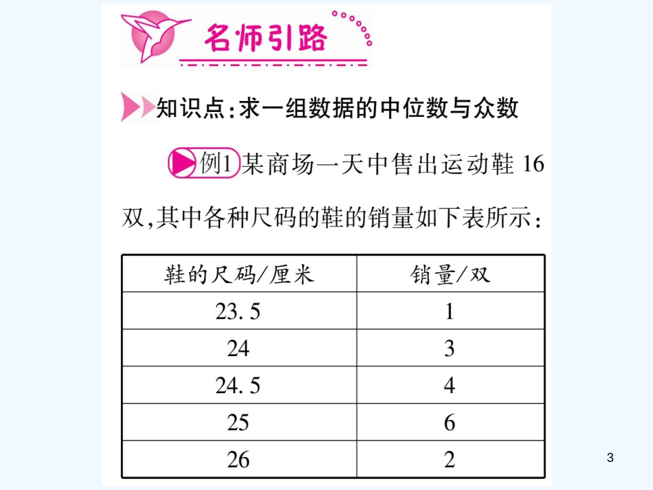 （江西专用）八年级数学上册 第6章 数据的分析 6.2 中位数与众数作业优质课件 （新版）北师大版_第3页
