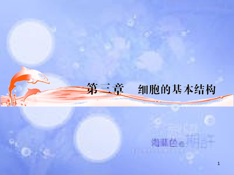高三生物一轮复习 第三章 细胞膜与细胞核（第1课时）精品课件（必修3）_第1页