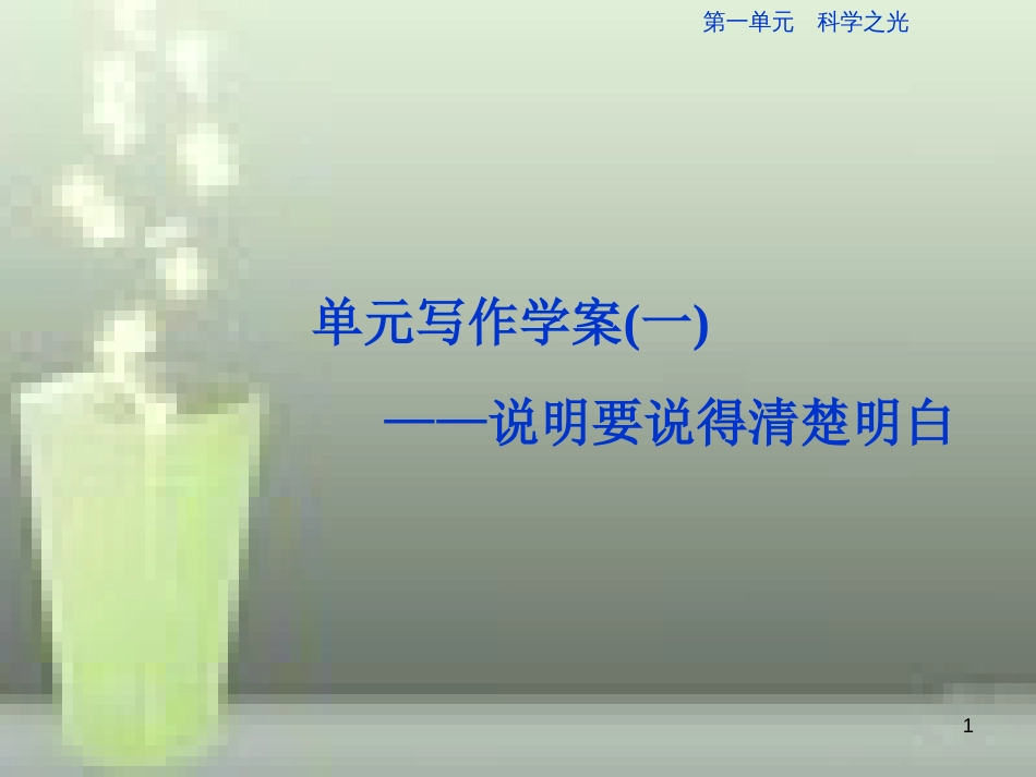 （浙江专版）高中语文 第1单元 科学之光单元写作学案（一）说有要说得清楚明白优质课件 苏教版必修5_第1页