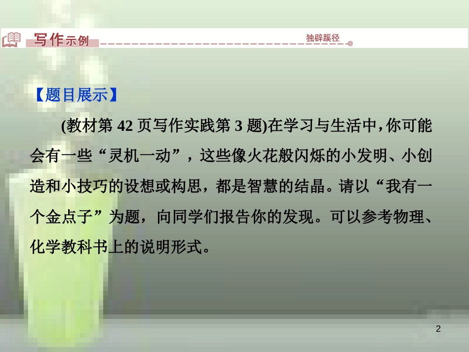 （浙江专版）高中语文 第1单元 科学之光单元写作学案（一）说有要说得清楚明白优质课件 苏教版必修5_第2页