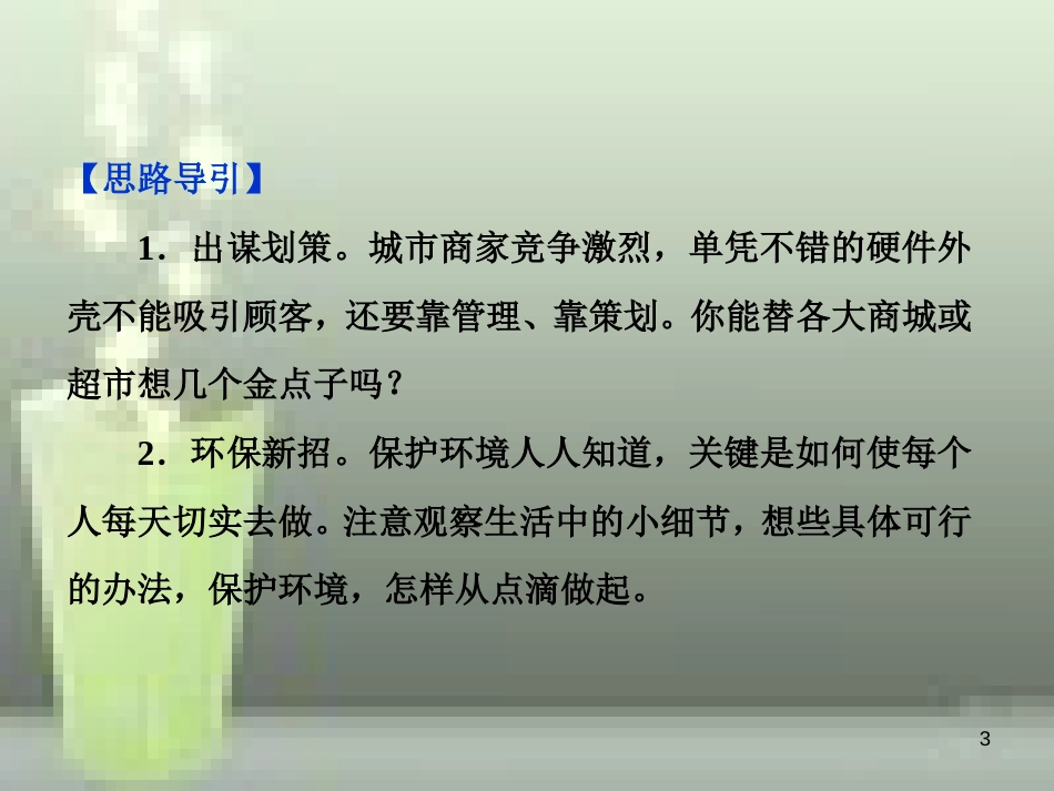 （浙江专版）高中语文 第1单元 科学之光单元写作学案（一）说有要说得清楚明白优质课件 苏教版必修5_第3页