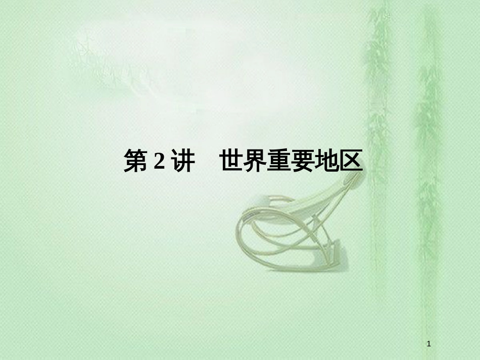 高考地理一轮复习 第四部分 区域地理 第十七章 世界地理 2 世界重要地区优质课件 新人教版_第1页