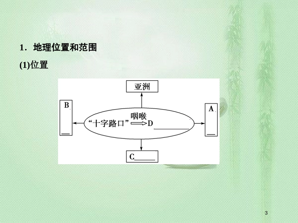 高考地理一轮复习 第四部分 区域地理 第十七章 世界地理 2 世界重要地区优质课件 新人教版_第3页