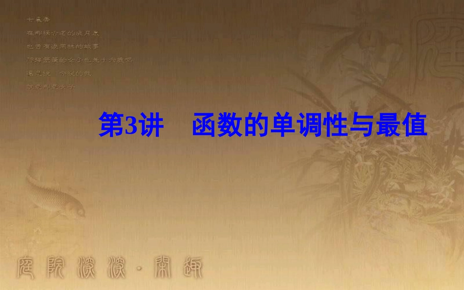 高中数学学业水平测试复习 专题二 函数的概念与基本初等函数Ⅰ 第3讲 函数的单调性与最值优质课件_第2页