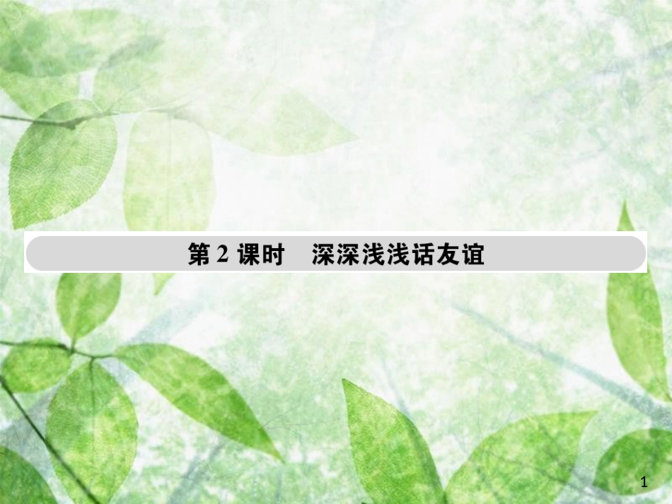 七年级道德与法治上册 第二单元 友谊的天空 第四课 友谊与成长同行 第二框 深深浅浅话友谊优质课件 新人教版_第1页