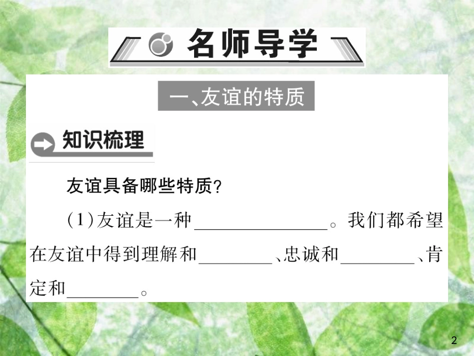 七年级道德与法治上册 第二单元 友谊的天空 第四课 友谊与成长同行 第二框 深深浅浅话友谊优质课件 新人教版_第2页