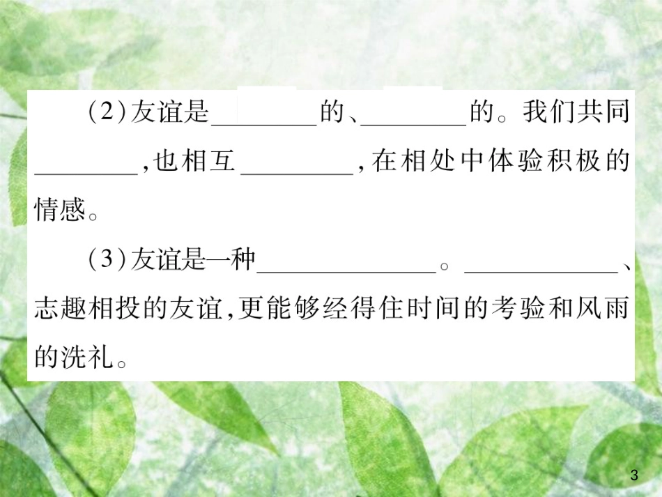 七年级道德与法治上册 第二单元 友谊的天空 第四课 友谊与成长同行 第二框 深深浅浅话友谊优质课件 新人教版_第3页