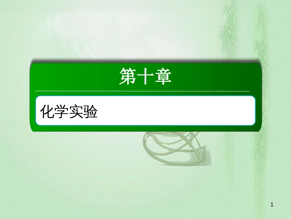 高考化学总复习 第十章 化学实验 10-2-1 考点一 物质的分离和提纯优质课件 新人教版_第1页