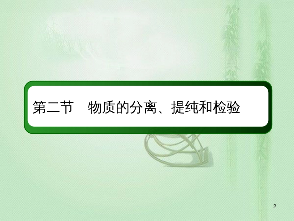 高考化学总复习 第十章 化学实验 10-2-1 考点一 物质的分离和提纯优质课件 新人教版_第2页