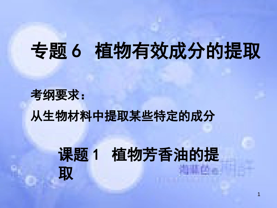 高中生物 专题六 植物有效成分的提取课件 新人教版选修1_第1页