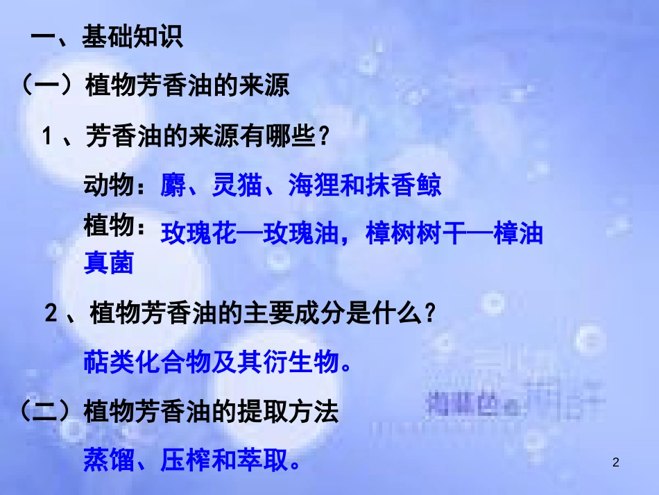 高中生物 专题六 植物有效成分的提取课件 新人教版选修1_第2页