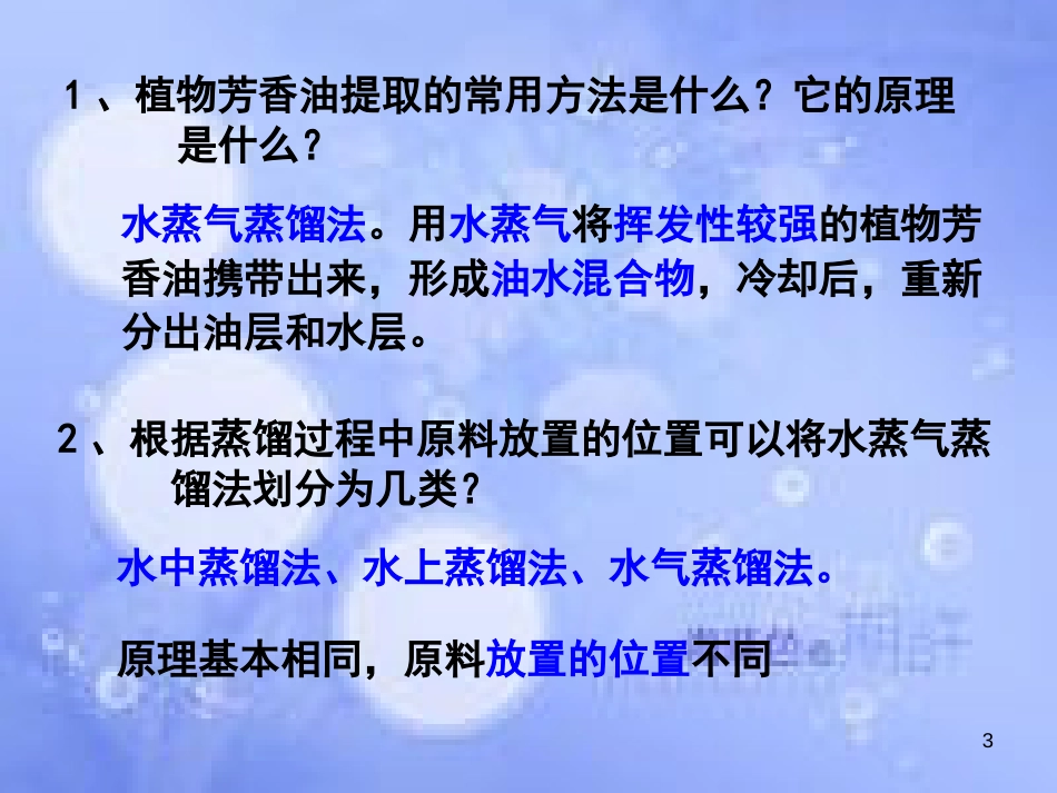 高中生物 专题六 植物有效成分的提取课件 新人教版选修1_第3页